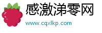 感激涕零网